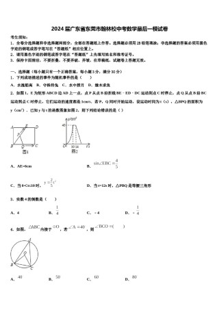 2024届广东省东莞市翰林校中考数学最后一模试卷含解析.doc
