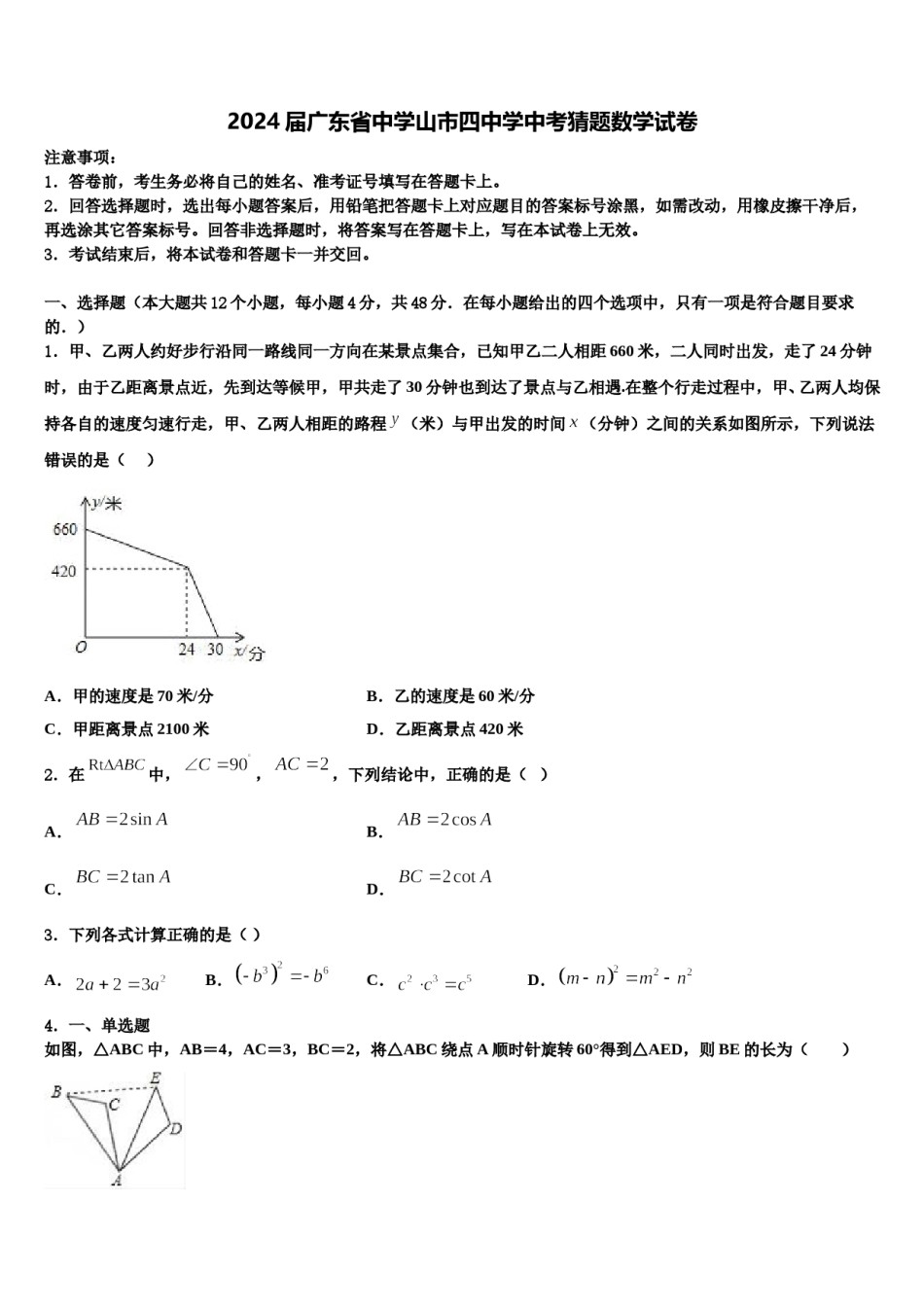 2024届广东省中学山市四中学中考猜题数学试卷含解析.doc_第1页
