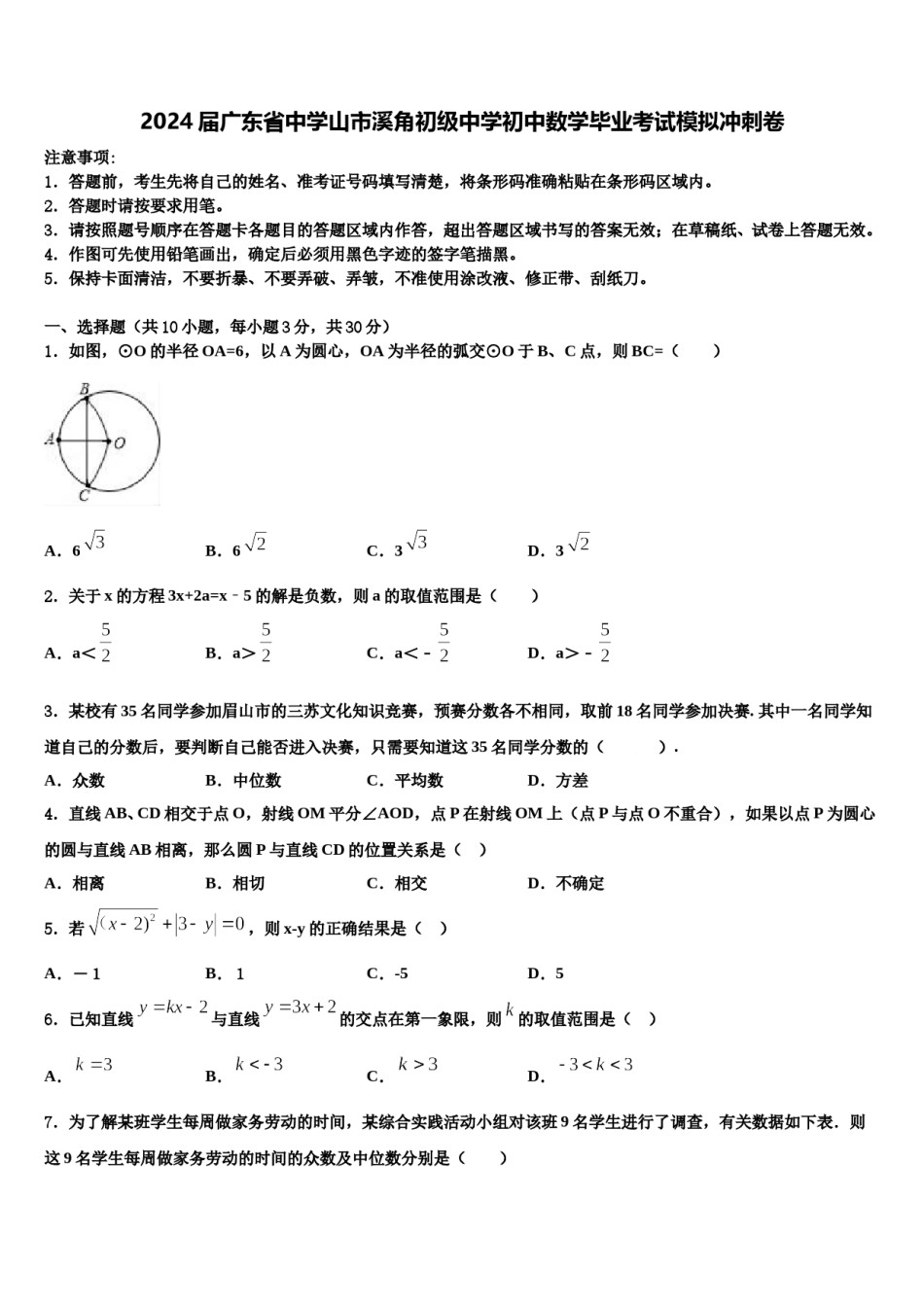 2024届广东省中学山市溪角初级中学初中数学毕业考试模拟冲刺卷含解析.doc_第1页