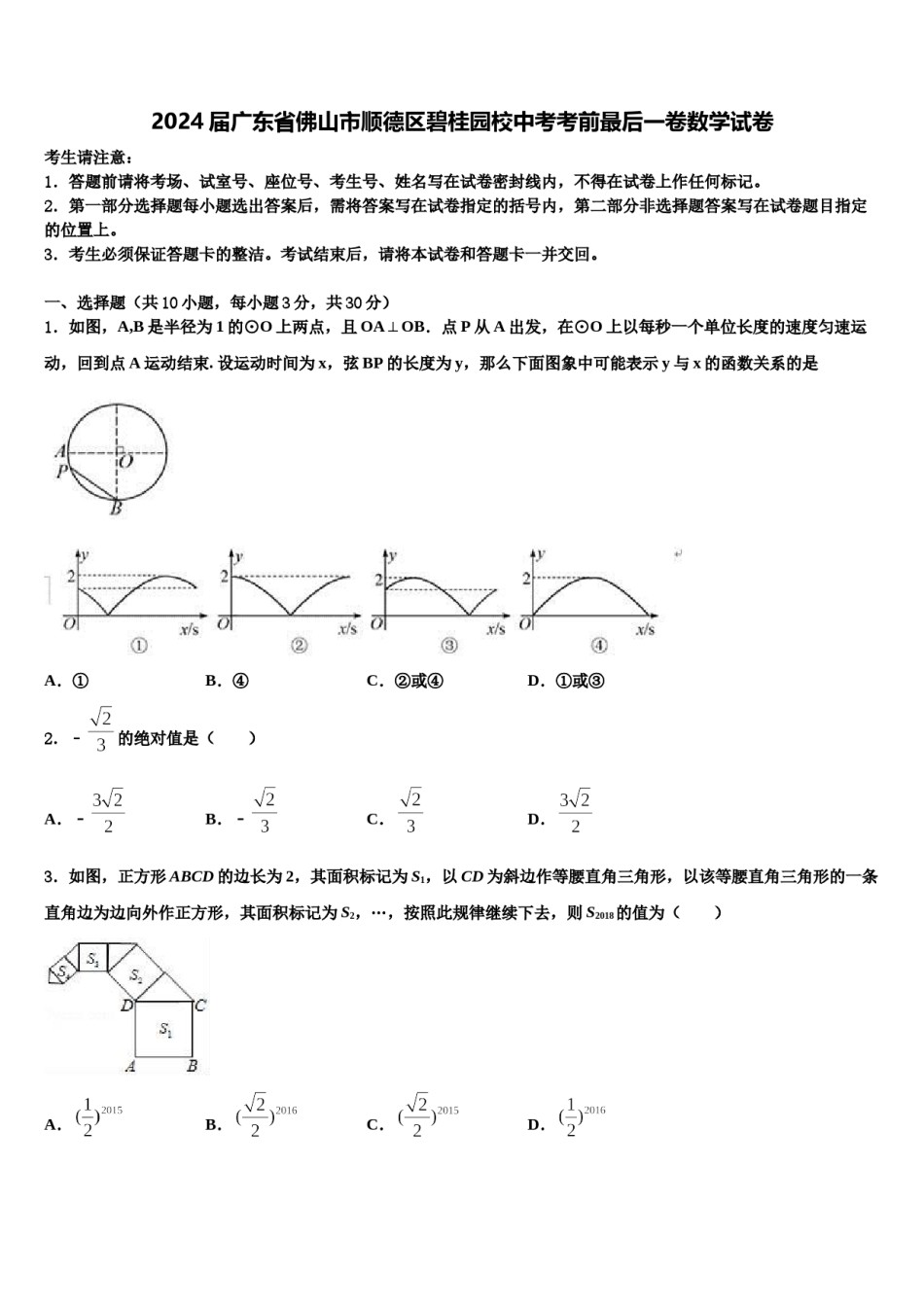 2024届广东省佛山市顺德区碧桂园校中考考前最后一卷数学试卷含解析.doc_第1页