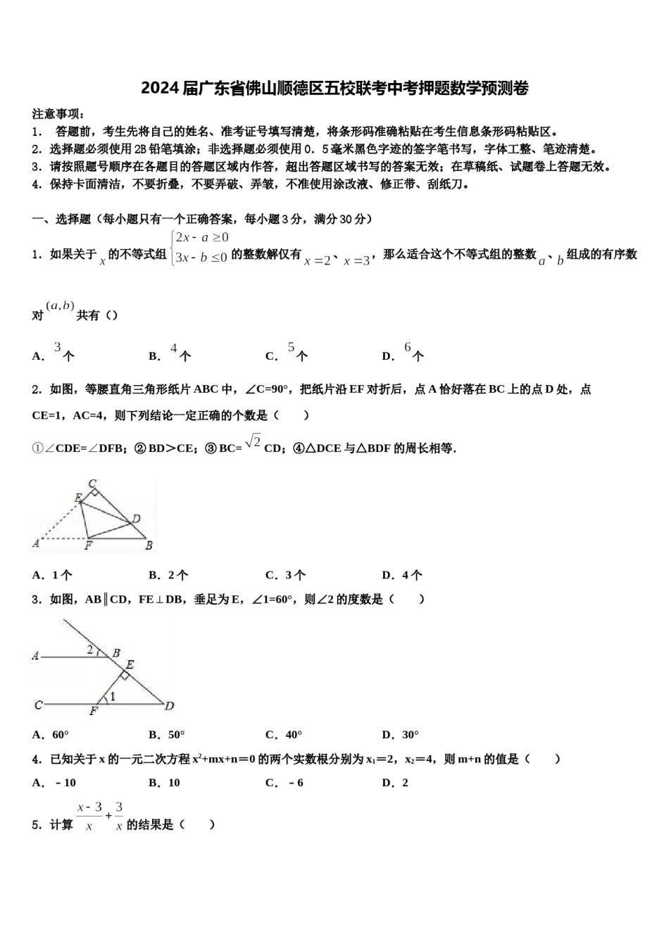 2024届广东省佛山顺德区五校联考中考押题数学预测卷含解析.doc_第1页