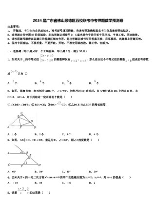 2024届广东省佛山顺德区五校联考中考押题数学预测卷含解析.doc