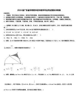 2024届广东省华师附中初中数学毕业考试模拟冲刺卷含解析.doc