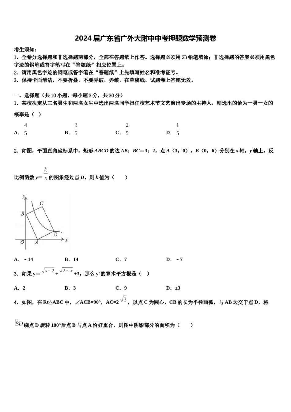 2024届广东省广外大附中中考押题数学预测卷含解析.doc_第1页