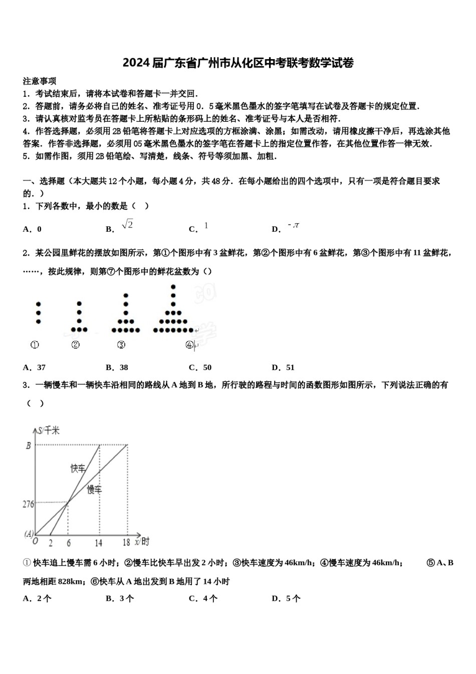 2024届广东省广州市从化区中考联考数学试卷含解析.doc_第1页