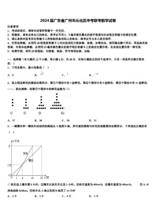 2024届广东省广州市从化区中考联考数学试卷含解析.doc
