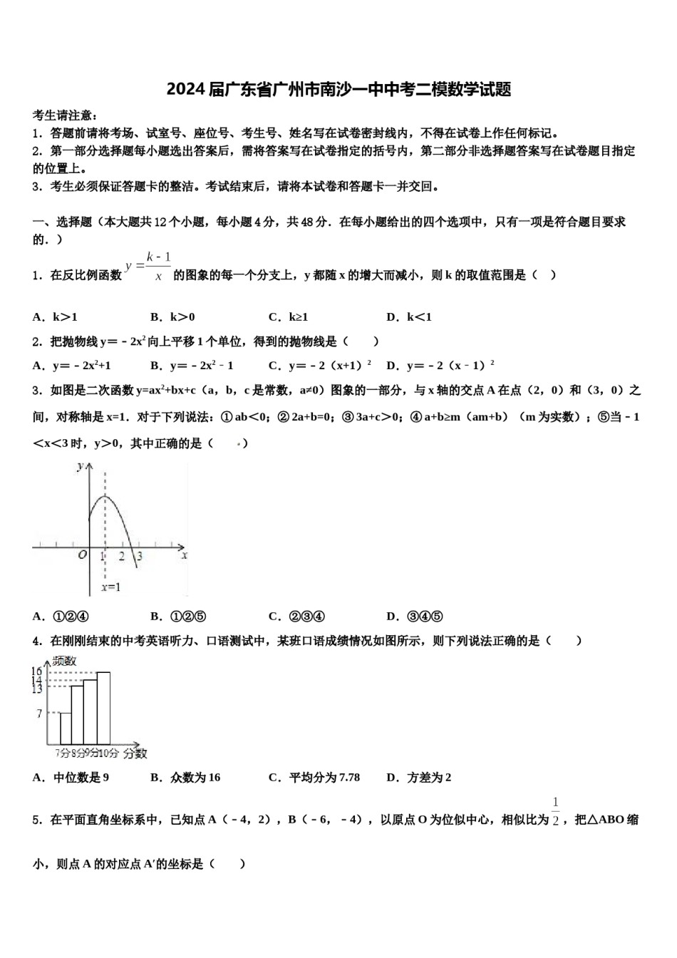 2024届广东省广州市南沙一中中考二模数学试题含解析.doc_第1页