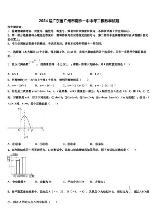 2024届广东省广州市南沙一中中考二模数学试题含解析.doc