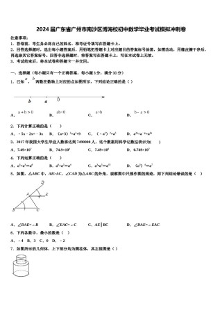 2024届广东省广州市南沙区博海校初中数学毕业考试模拟冲刺卷含解析.doc