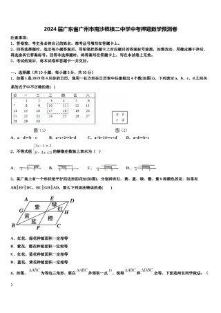 2024届广东省广州市南沙榄核二中学中考押题数学预测卷含解析.doc