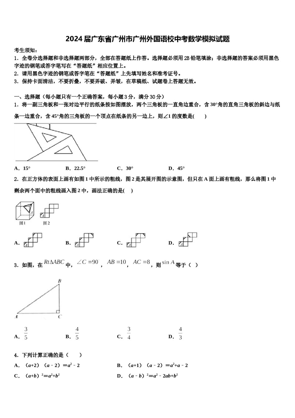 2024届广东省广州市广州外国语校中考数学模拟试题含解析.doc_第1页