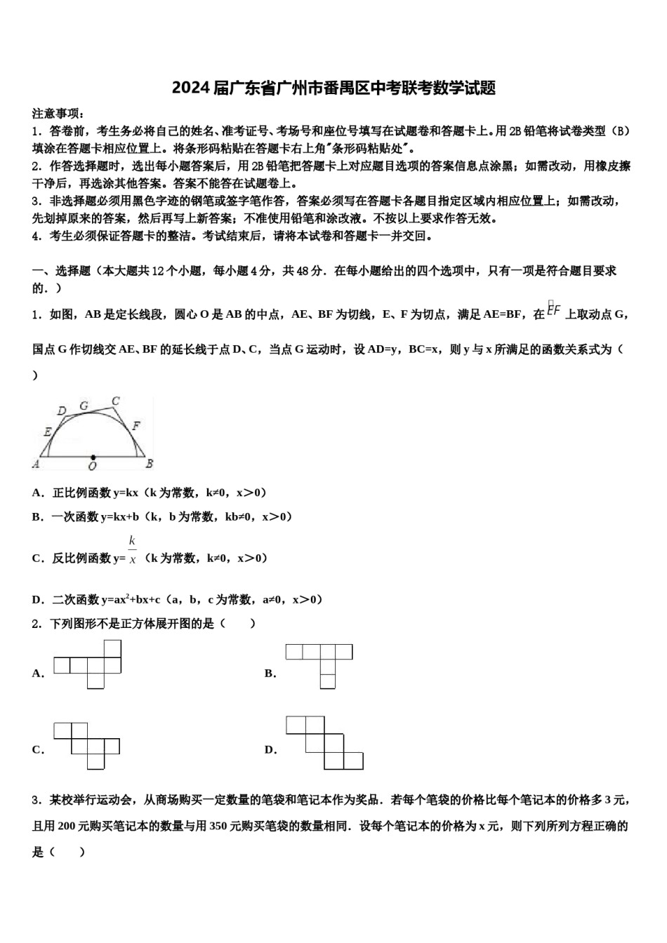 2024届广东省广州市番禺区中考联考数学试题含解析.doc_第1页
