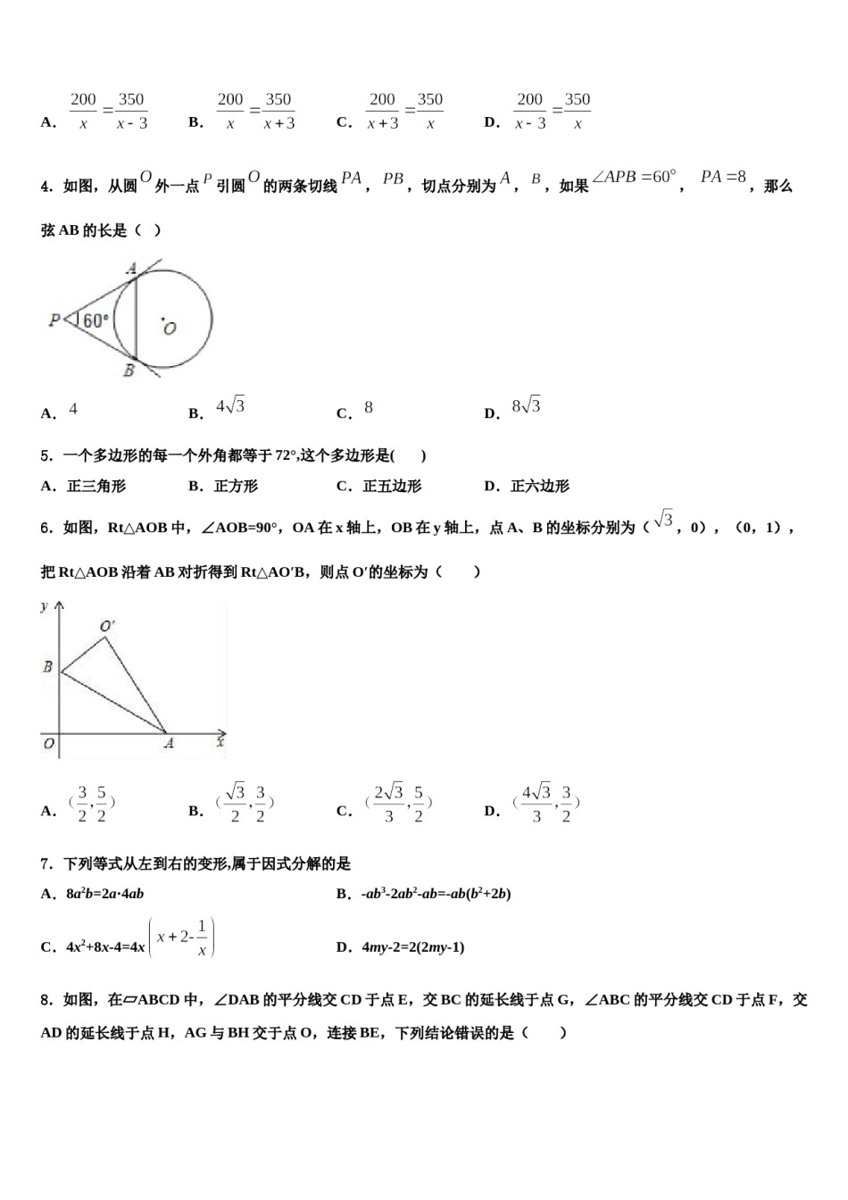 2024届广东省广州市番禺区中考联考数学试题含解析.doc_第2页