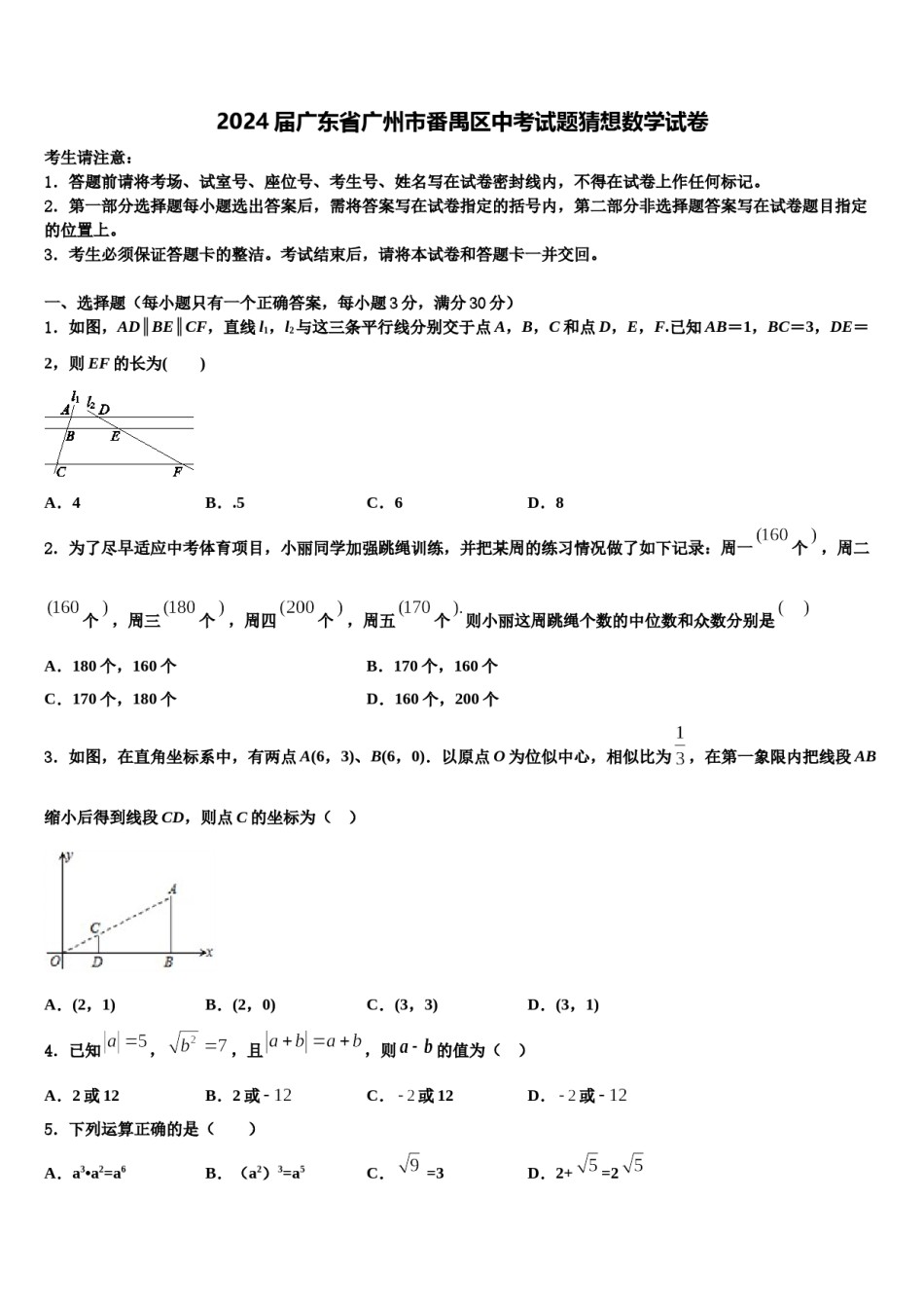 2024届广东省广州市番禺区中考试题猜想数学试卷含解析.doc_第1页