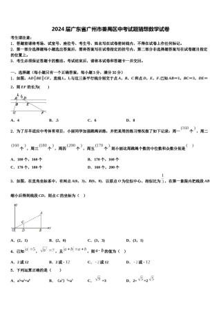 2024届广东省广州市番禺区中考试题猜想数学试卷含解析.doc