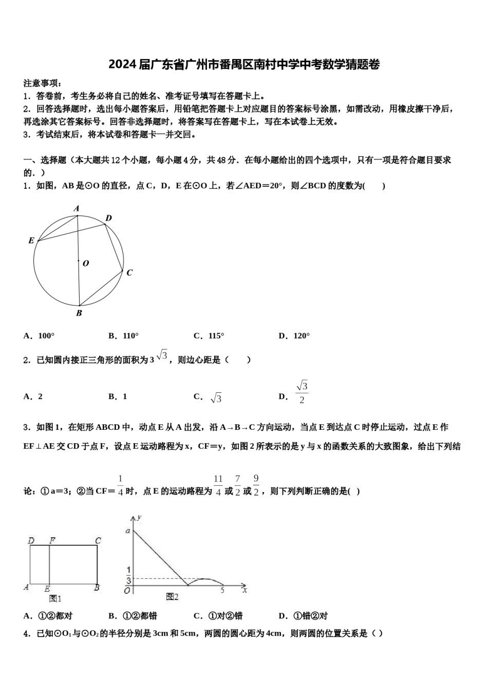 2024届广东省广州市番禺区南村中学中考数学猜题卷含解析.doc_第1页