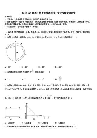 2024届广东省广州市番禺区南村中学中考数学猜题卷含解析.doc
