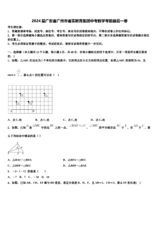 2024届广东省广州市省实教育集团中考数学考前最后一卷含解析.doc