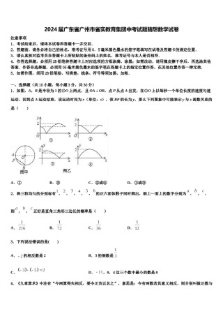 2024届广东省广州市省实教育集团中考试题猜想数学试卷含解析.doc