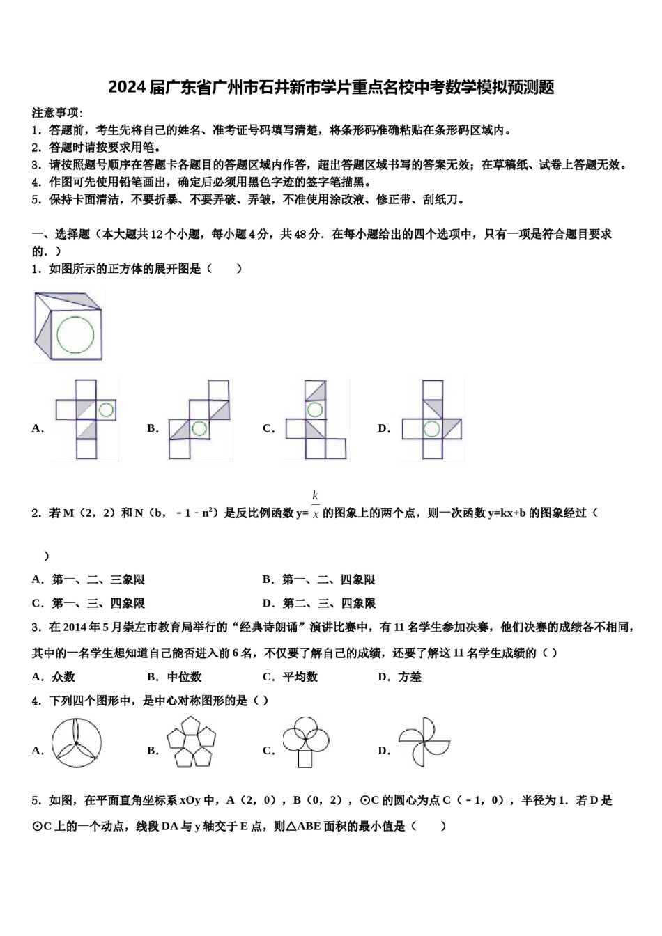 2024届广东省广州市石井新市学片重点名校中考数学模拟预测题含解析.doc_第1页