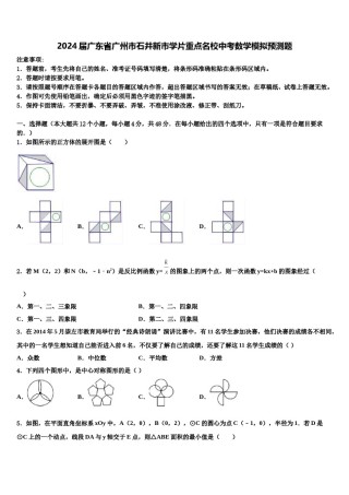 2024届广东省广州市石井新市学片重点名校中考数学模拟预测题含解析.doc