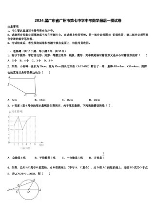 2024届广东省广州市第七中学中考数学最后一模试卷含解析.doc