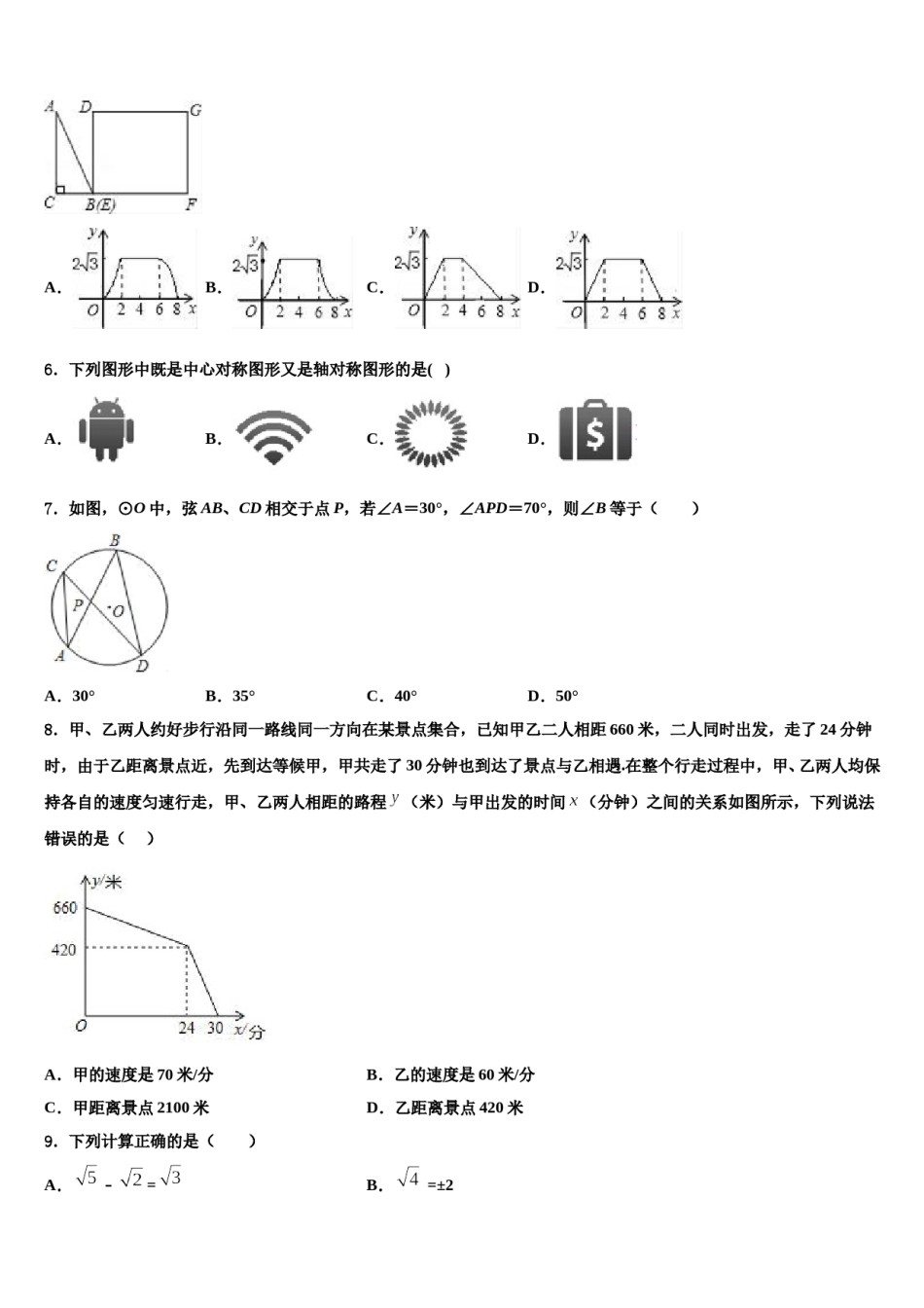 2024届广东省广州市第三中学中学中考押题数学预测卷含解析.doc_第2页