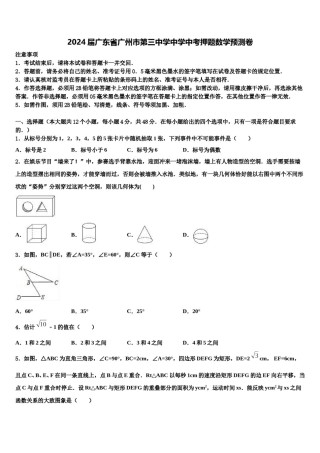 2024届广东省广州市第三中学中学中考押题数学预测卷含解析.doc
