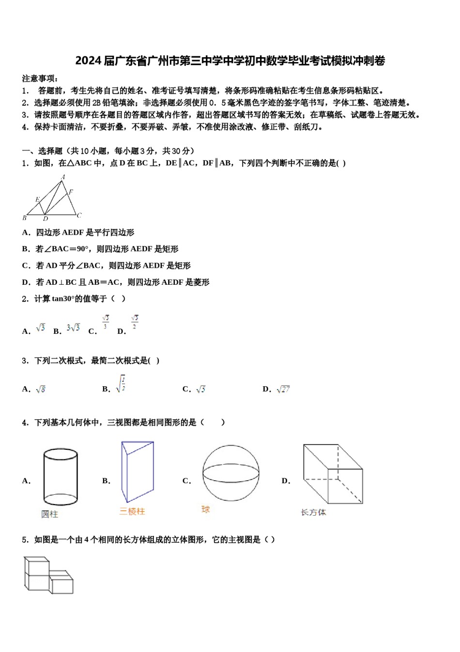 2024届广东省广州市第三中学中学初中数学毕业考试模拟冲刺卷含解析.doc_第1页