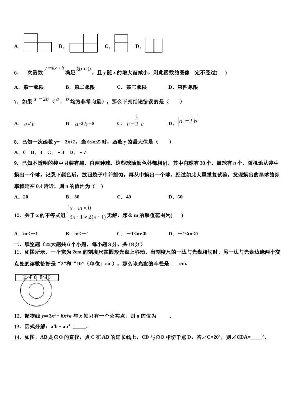 2024届广东省广州市第三中学中学初中数学毕业考试模拟冲刺卷含解析.doc_第2页