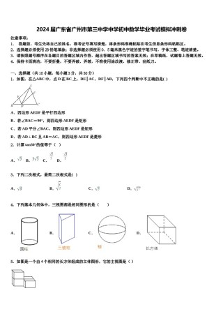 2024届广东省广州市第三中学中学初中数学毕业考试模拟冲刺卷含解析.doc