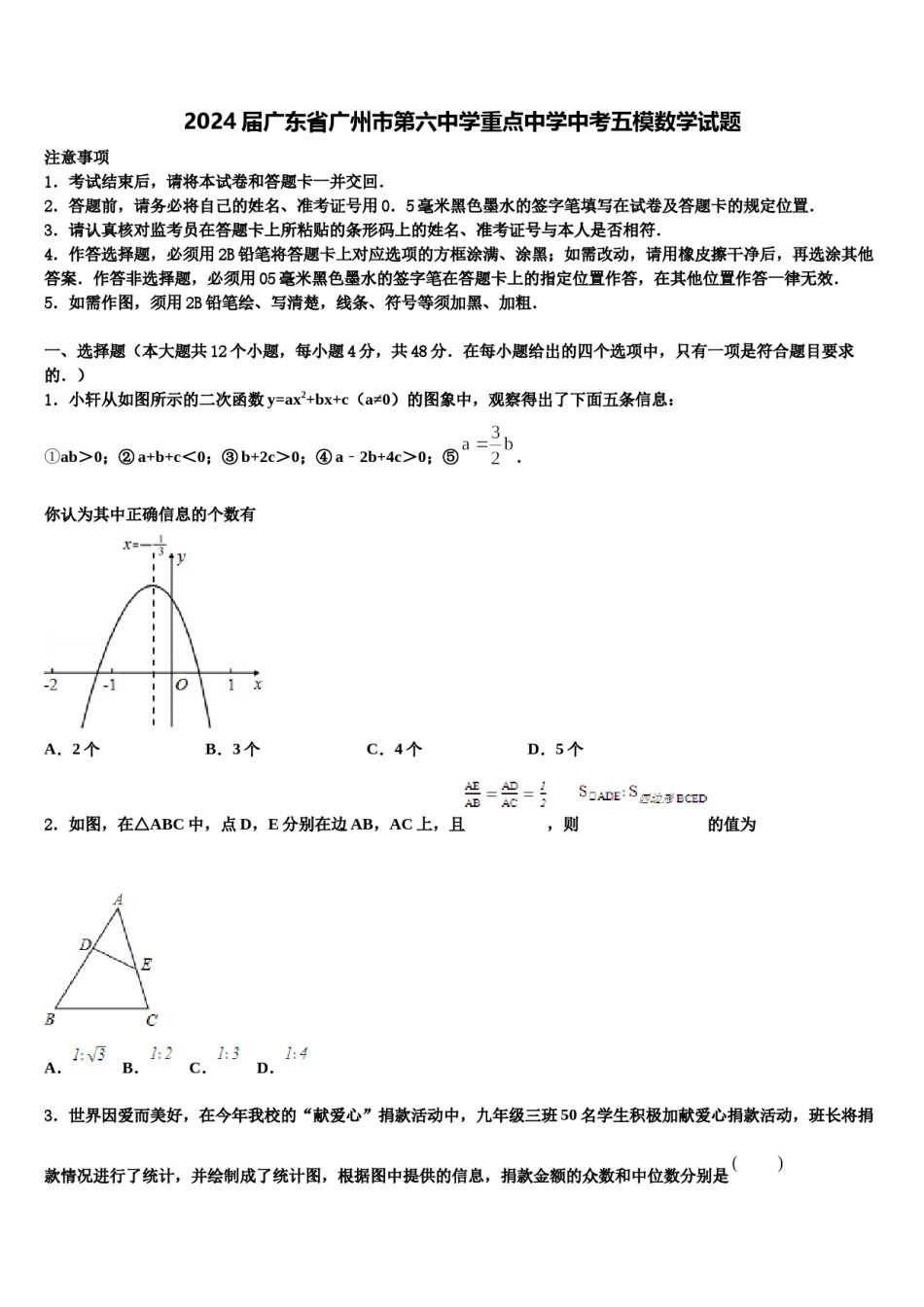 2024届广东省广州市第六中学重点中学中考五模数学试题含解析.doc_第1页