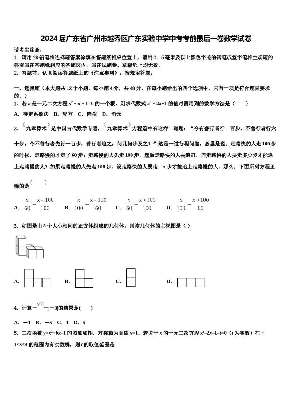 2024届广东省广州市越秀区广东实验中学中考考前最后一卷数学试卷含解析.doc_第1页