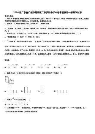 2024届广东省广州市越秀区广东实验中学中考考前最后一卷数学试卷含解析.doc