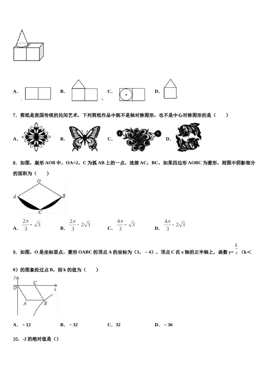 2024届广东省广州市越秀区知用中学中考适应性考试数学试题含解析.doc_第2页