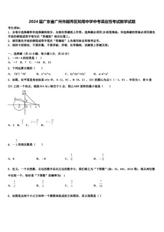 2024届广东省广州市越秀区知用中学中考适应性考试数学试题含解析.doc