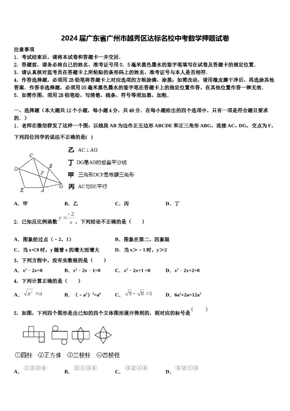 2024届广东省广州市越秀区达标名校中考数学押题试卷含解析.doc_第1页