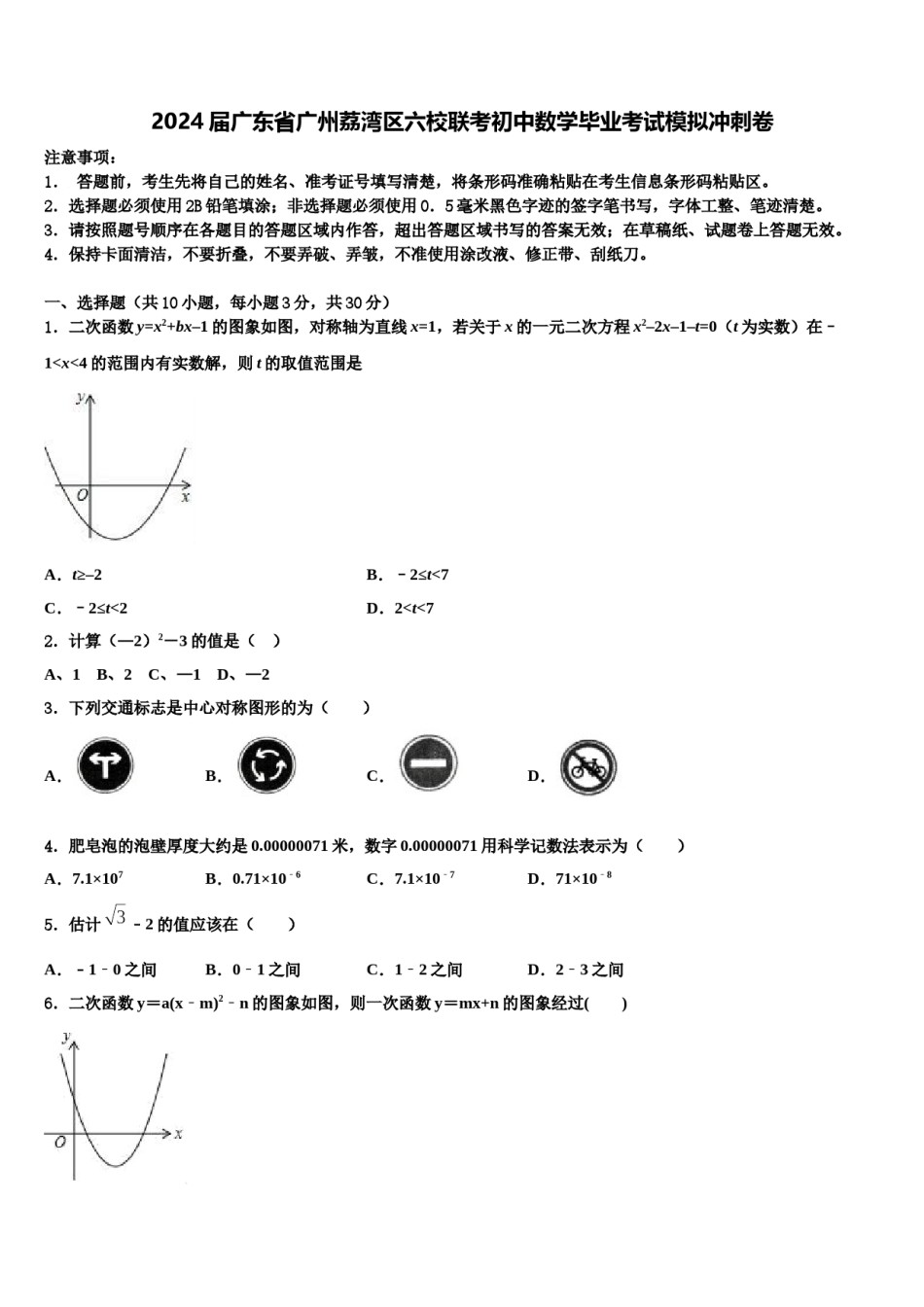 2024届广东省广州荔湾区六校联考初中数学毕业考试模拟冲刺卷含解析.doc_第1页