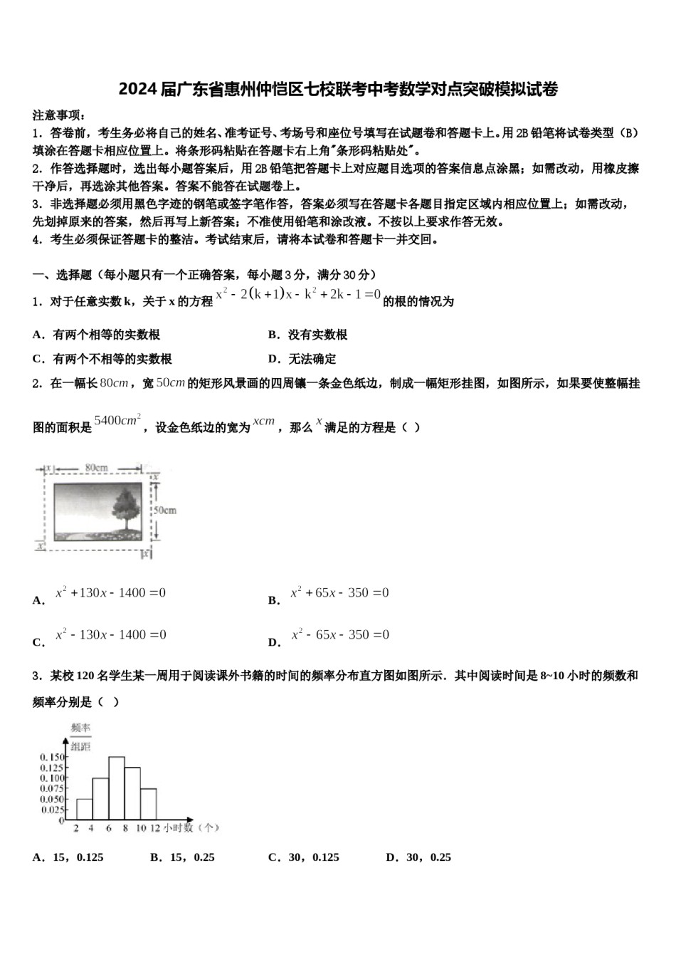 2024届广东省惠州仲恺区七校联考中考数学对点突破模拟试卷含解析.doc_第1页