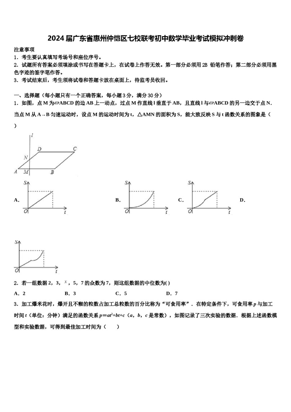 2024届广东省惠州仲恺区七校联考初中数学毕业考试模拟冲刺卷含解析.doc_第1页