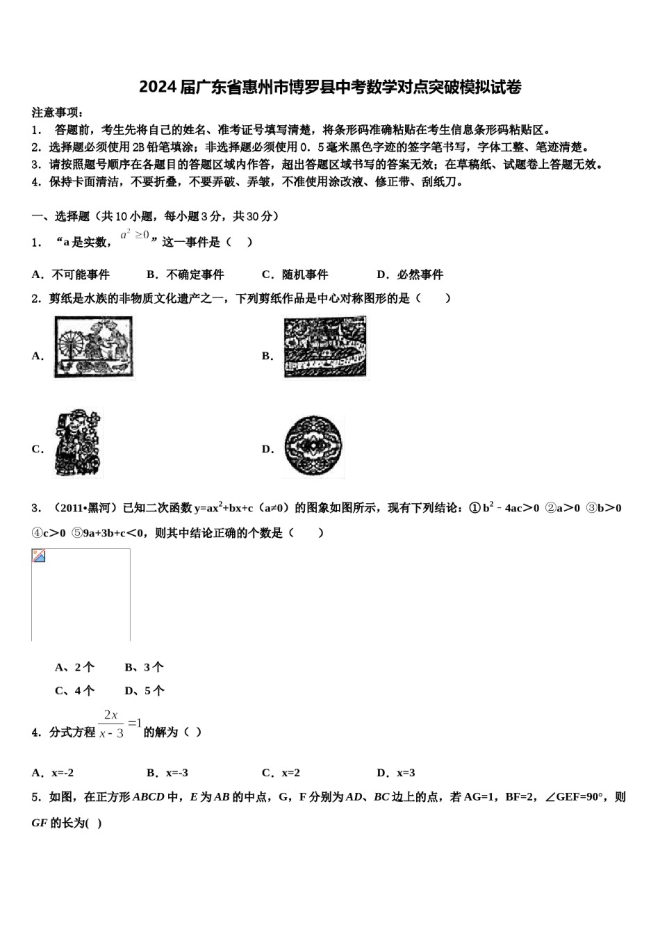 2024届广东省惠州市博罗县中考数学对点突破模拟试卷含解析.doc_第1页