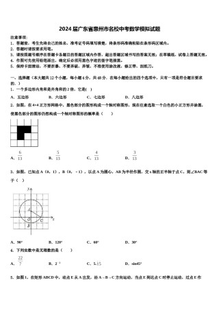 2024届广东省惠州市名校中考数学模拟试题含解析.doc