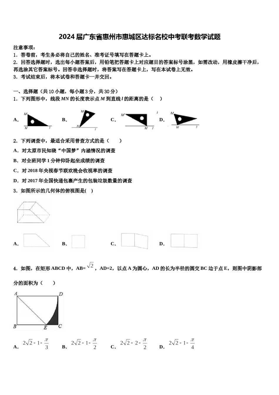 2024届广东省惠州市惠城区达标名校中考联考数学试题含解析.doc_第1页