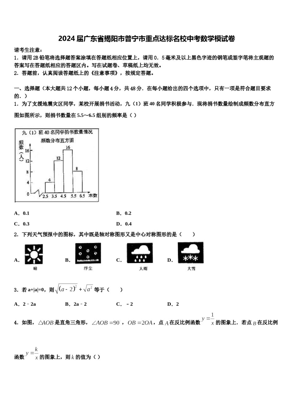 2024届广东省揭阳市普宁市重点达标名校中考数学模试卷含解析.doc_第1页