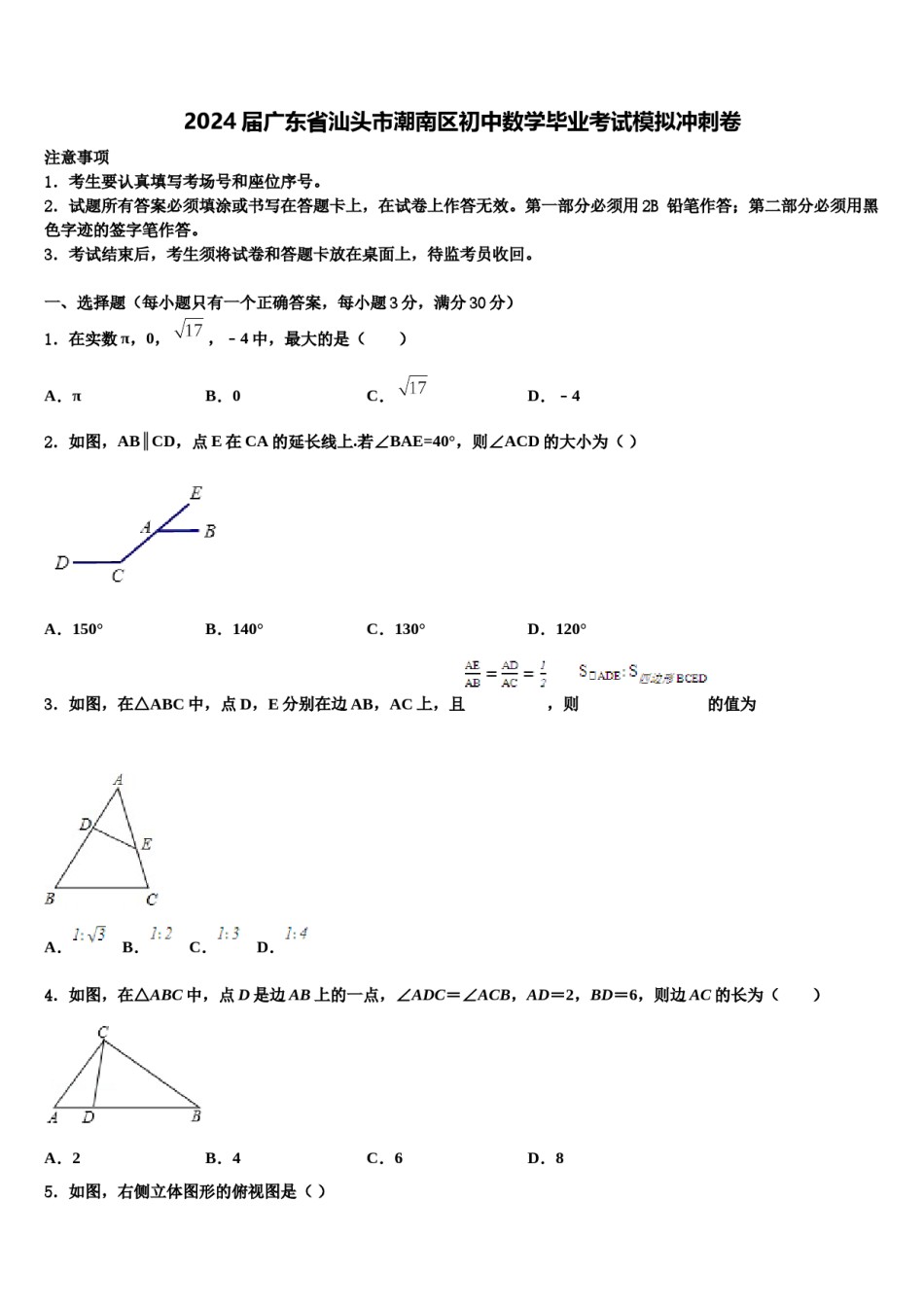 2024届广东省汕头市潮南区初中数学毕业考试模拟冲刺卷含解析.doc_第1页
