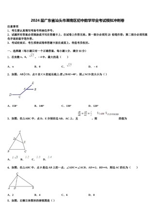 2024届广东省汕头市潮南区初中数学毕业考试模拟冲刺卷含解析.doc