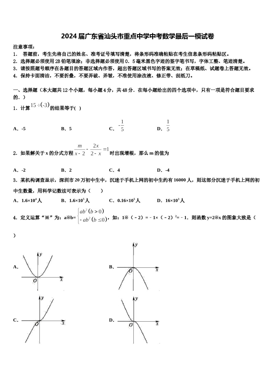 2024届广东省汕头市重点中学中考数学最后一模试卷含解析.doc_第1页