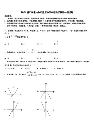 2024届广东省汕头市重点中学中考数学最后一模试卷含解析.doc