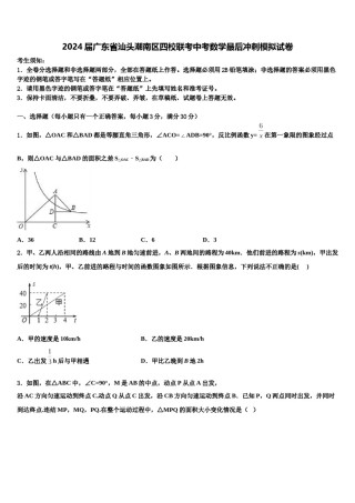 2024届广东省汕头潮南区四校联考中考数学最后冲刺模拟试卷含解析.doc