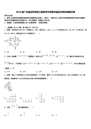 2024届广东省深圳实验三部联考中考数学最后冲刺浓缩精华卷含解析.doc